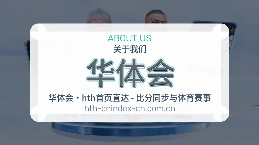 华体会关于我们模块图