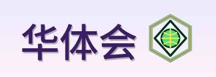 华体会 Logo